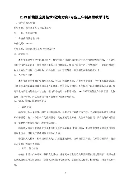 2013新能源应用技术(锂电方向)专业三年制高职教学计划