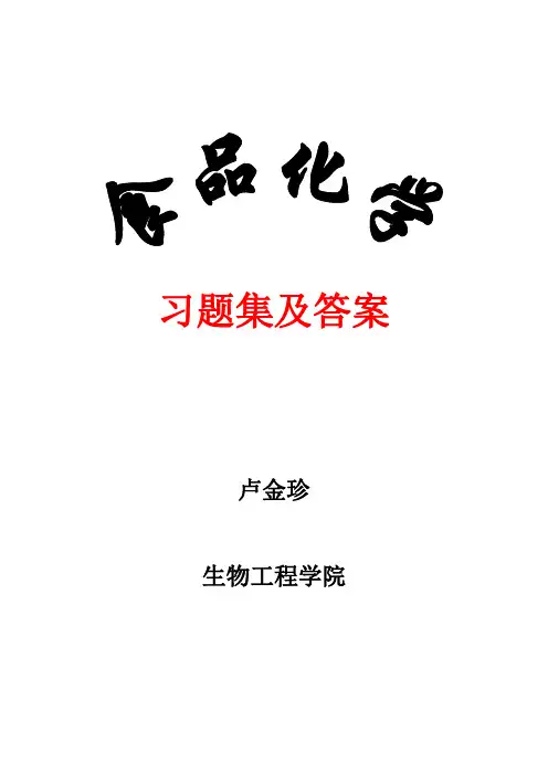 食品化学习题与答案解析