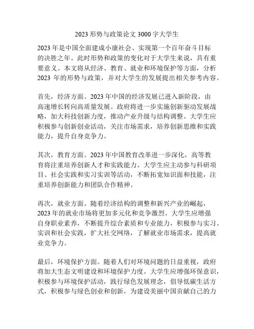 2023形势与政策论文3000字大学生