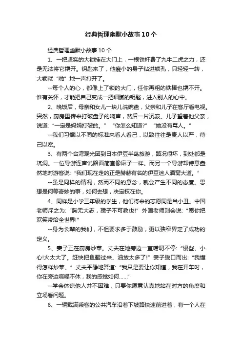 经典哲理幽默小故事10个