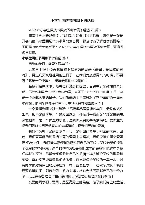小学生国庆节国旗下讲话稿
