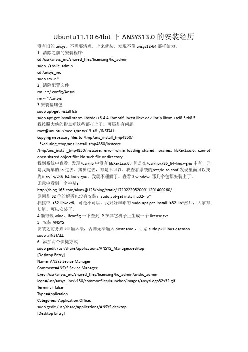 ANSYS13 64-bit Ubuntu11.10安装指南