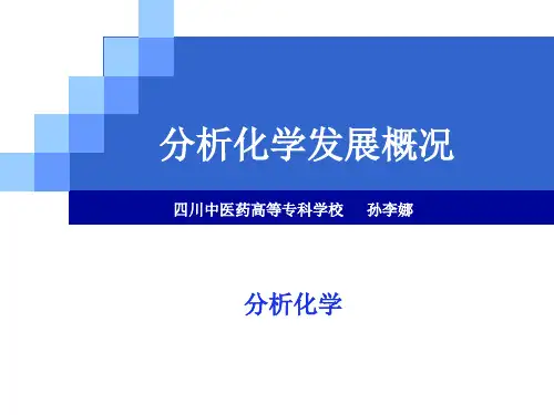 分析化学发展概况.