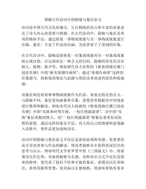 理解古代诗词中的隐喻与象征意义