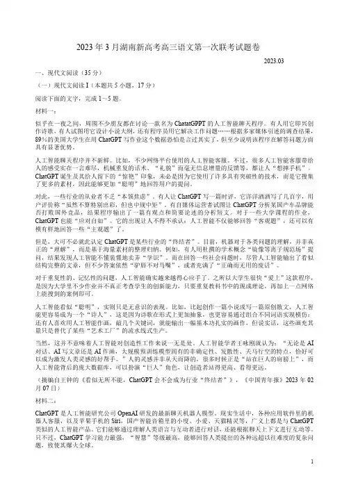 2023年3月湖南新高考高三语文第一次联考试题卷附答案解析