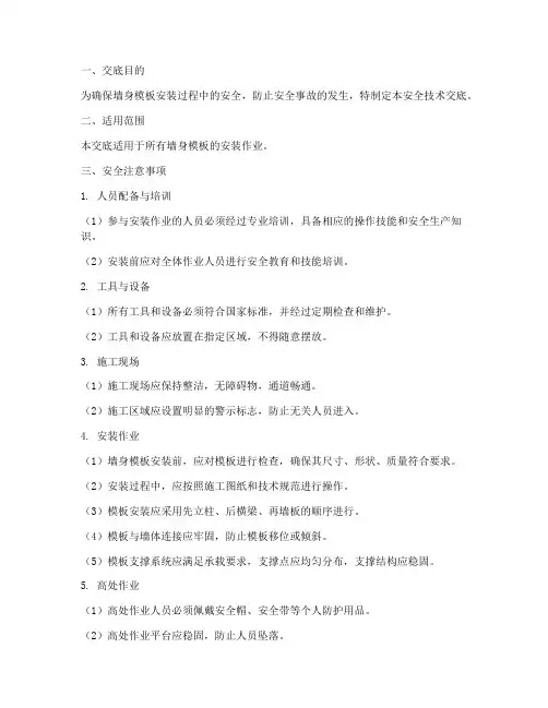 墙身模板安装安全技术交底模板