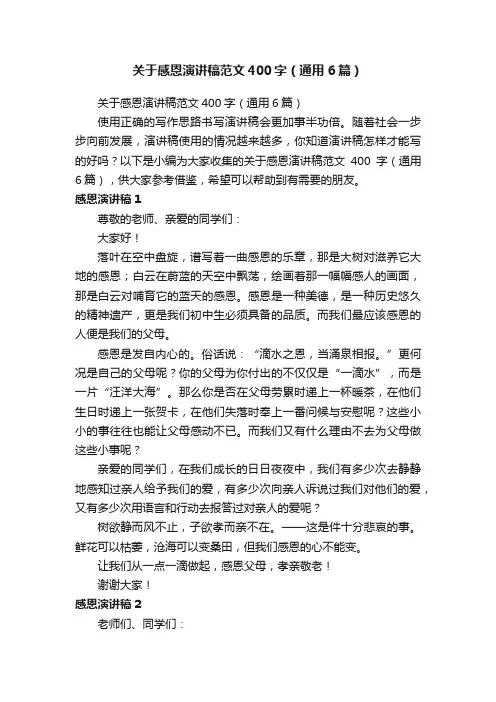 关于感恩演讲稿范文400字（通用6篇）