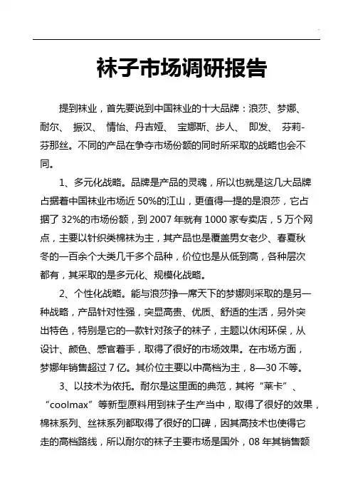袜子市场调研调查报告