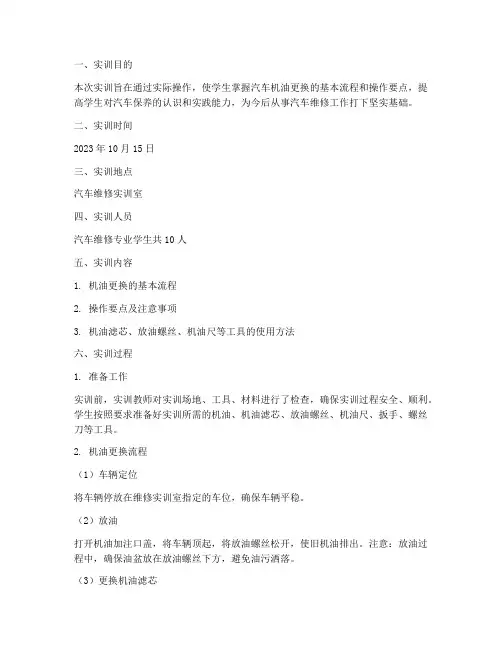 机油的更换流程实训报告