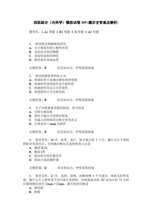 西医综合(内科学)模拟试卷169(题后含答案及解析)