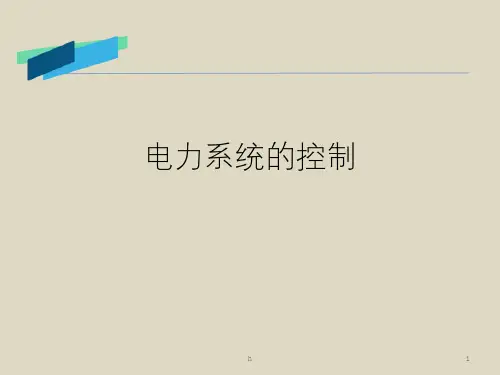 电力系统保护与控制-AVR