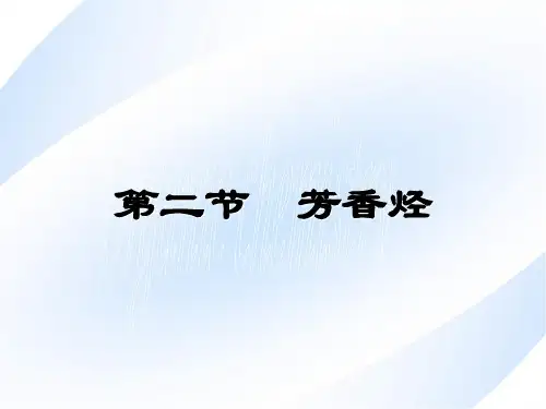 人教版化学选修五第二节芳香烃教学课件2