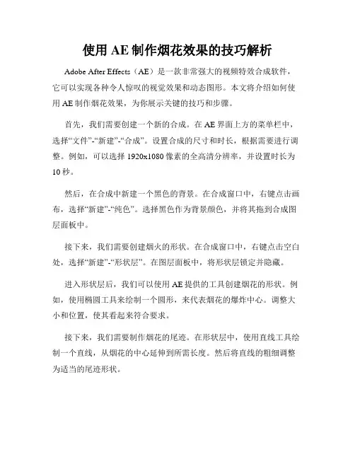 使用AE制作烟花效果的技巧解析