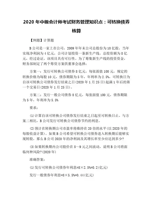 2020年中级会计师考试财务管理知识点：可转换债券核算