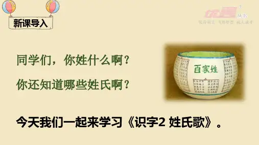 新人教部编版一年级语文下册PPT课件—识字2 姓氏歌
