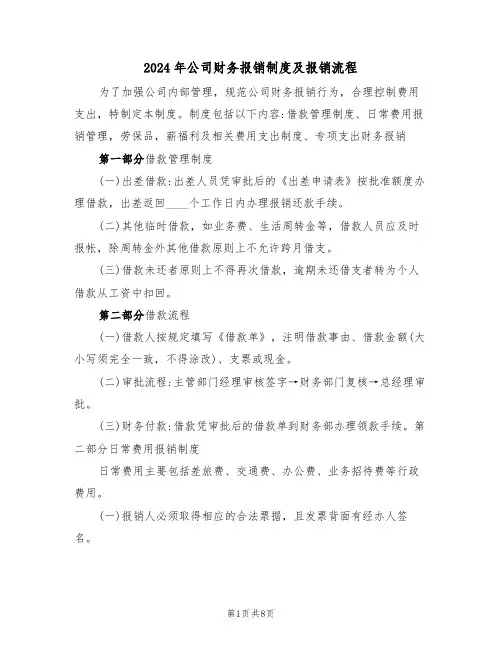 2024年公司财务报销制度及报销流程(三篇)