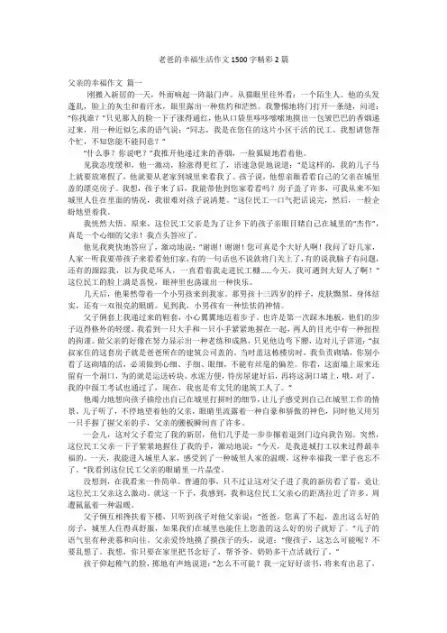 老爸的幸福生活作文1500字精彩2篇
