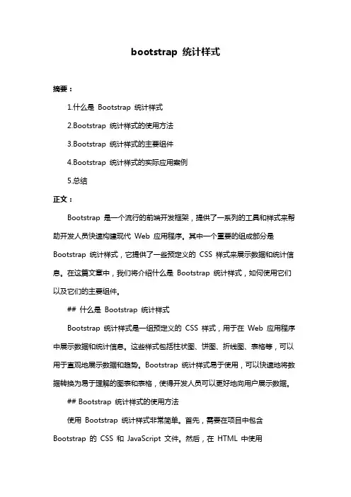 bootstrap 统计样式