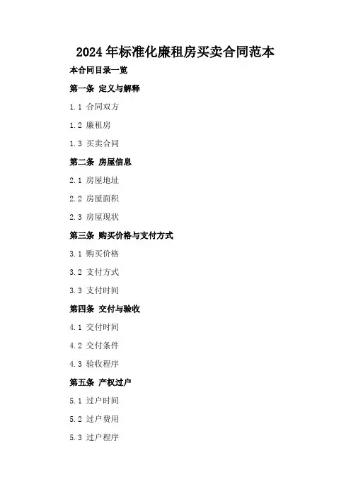 2024年标准化廉租房买卖合同范本