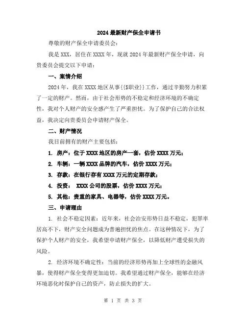 2024最新财产保全申请书