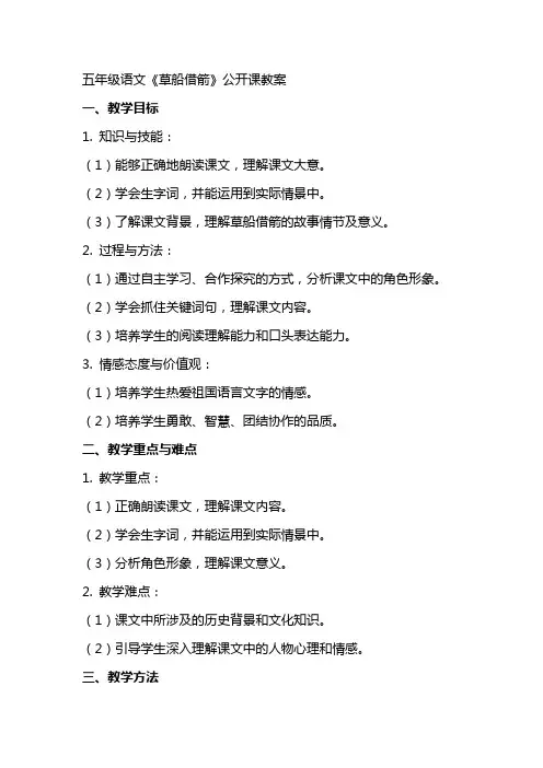 五年级语文《草船借箭》公开课教案
