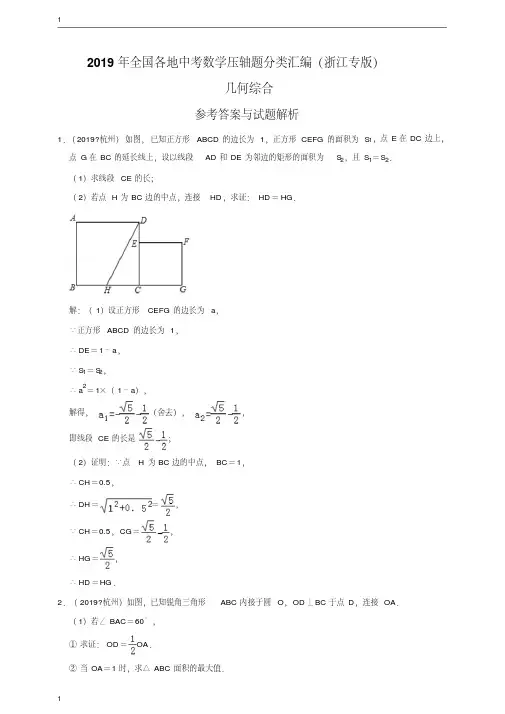 2019年全国各地中考数学压轴题分类汇编：几何综合(浙江专版)(解析卷)