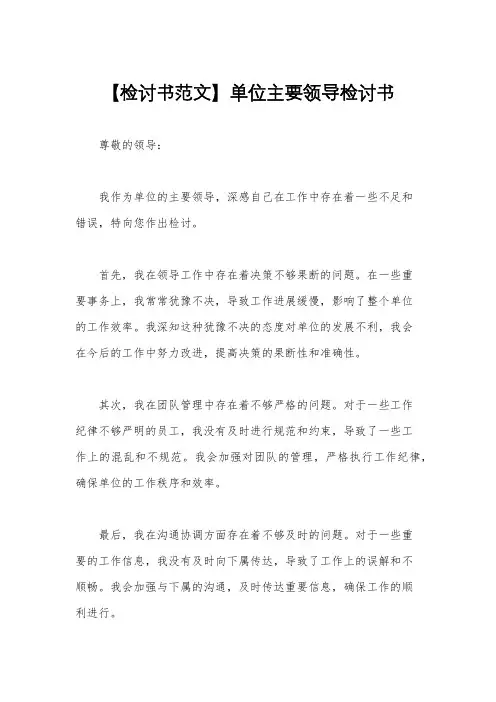【检讨书范文】单位主要领导检讨书