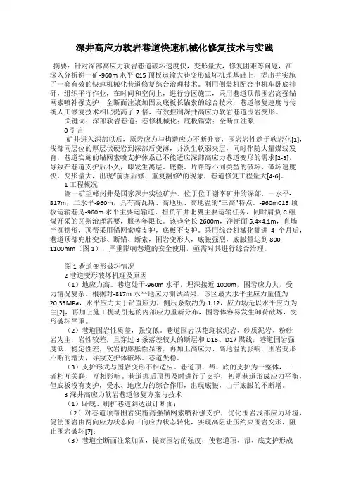 深井高应力软岩巷道快速机械化修复技术与实践