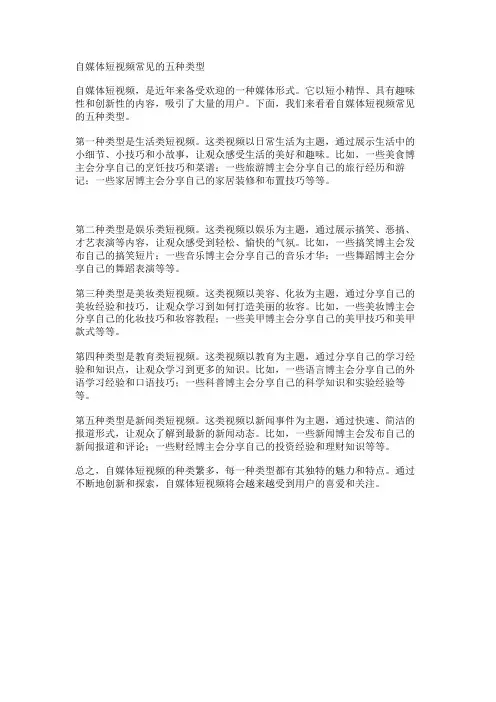 自媒体短视频常见的五种类型