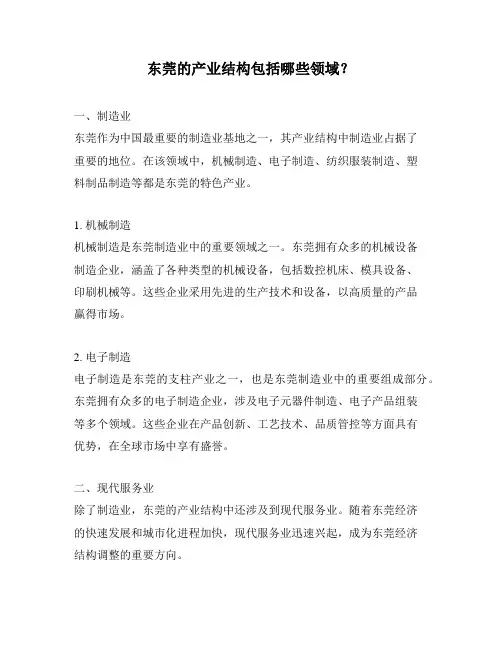 东莞的产业结构包括哪些领域？