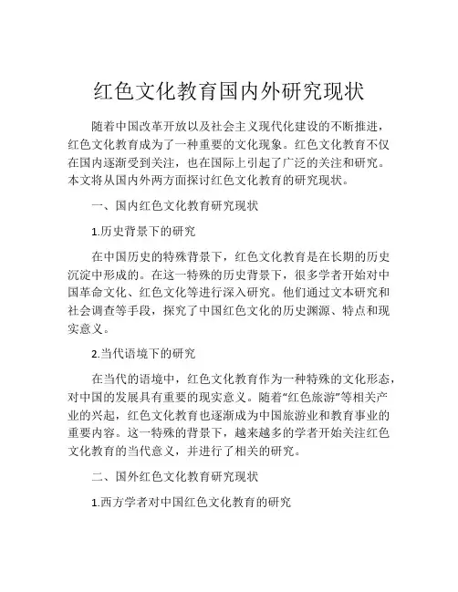 红色文化教育国内外研究现状