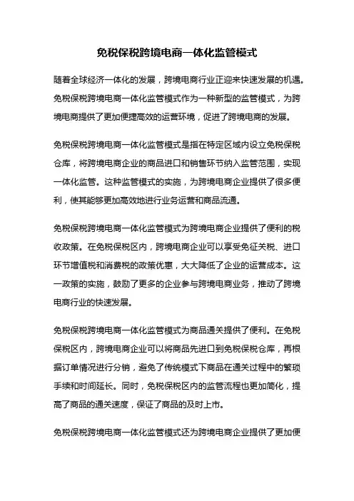 免税保税跨境电商一体化监管模式