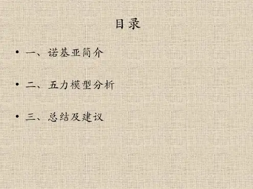 诺基亚-手机行业五力模型分析_2023年学习资料