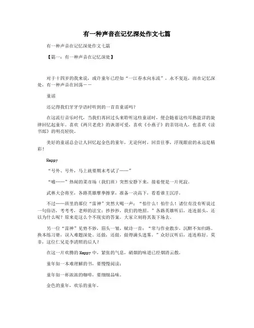 有一种声音在记忆深处作文七篇