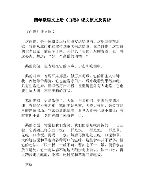 四年级语文上册《白鹅》课文原文及赏析