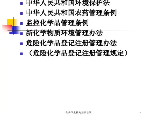 公共卫生相关法律法规培训课件
