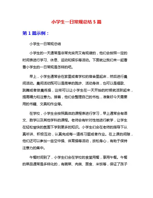 小学生一日常规总结5篇