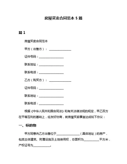房屋买卖合同范本5篇