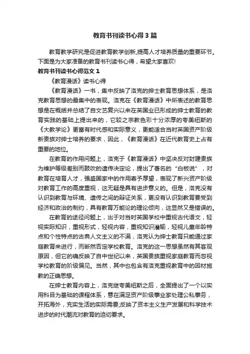 教育书刊读书心得3篇
