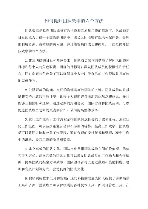 如何提升团队效率的六个方法