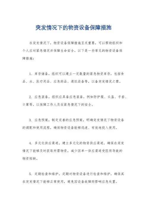 突发情况下的物资设备保障措施