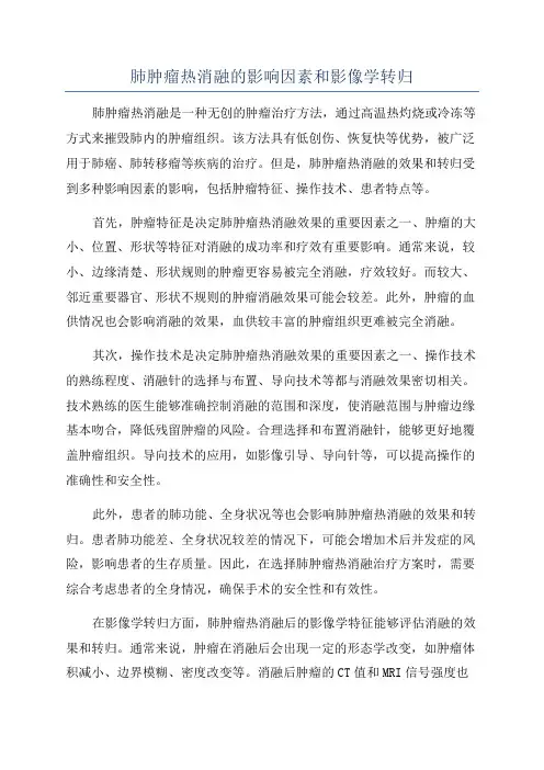 肺肿瘤热消融的影响因素和影像学转归