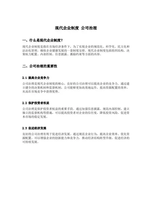 现代企业制度 公司治理