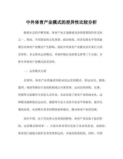 中外体育产业模式的差异性比较分析