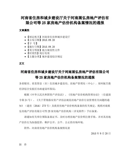 河南省住房和城乡建设厅关于河南展弘房地产评估有限公司等25家房地产估价机构备案情况的通报