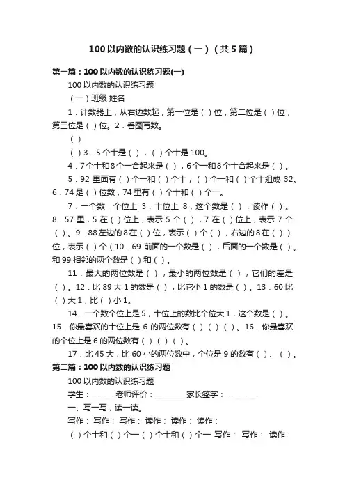 100以内数的认识练习题（一）（共5篇）