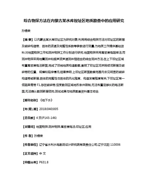 综合物探方法在内蒙古某水库坝址区地质勘查中的应用研究