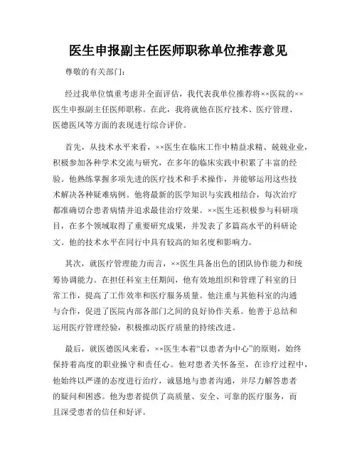 医生申报副主任医师职称单位推荐意见