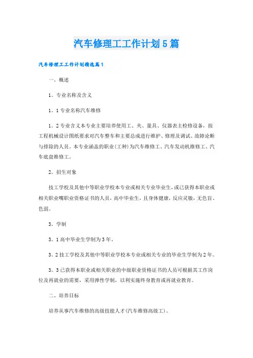 汽车修理工工作计划5篇