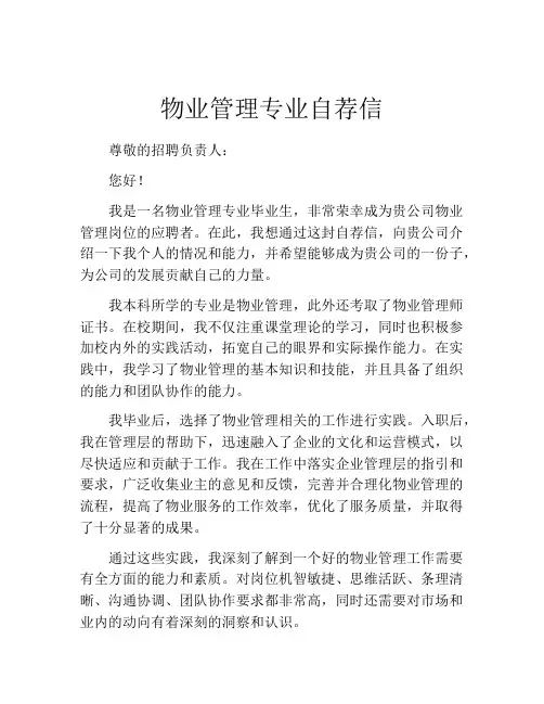 物业管理专业自荐信